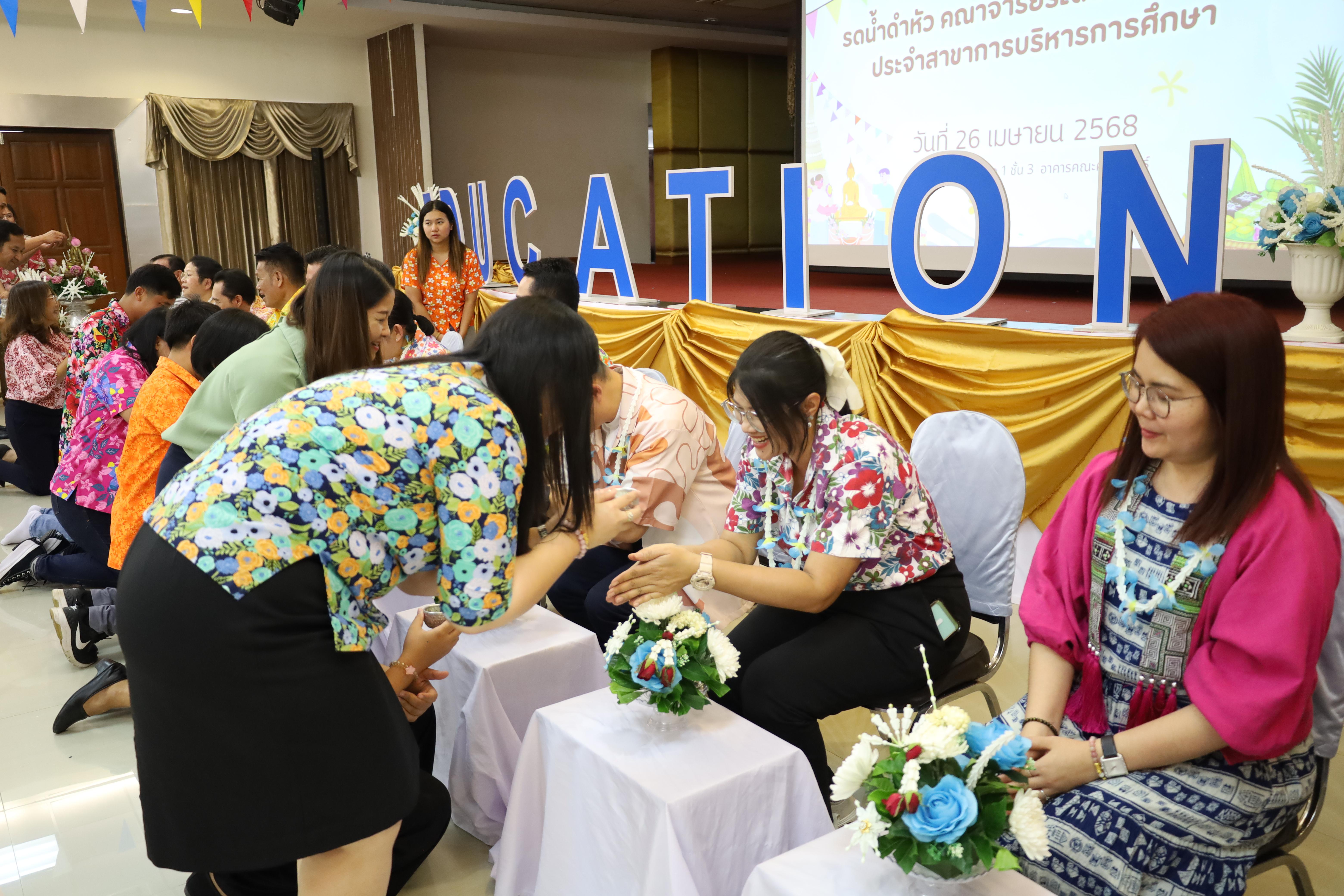 184. วันที่ 26 เมษายน 2568 สาขาการบริหารการศึกษา ได้จัดกิจกรรมรดน้ำดำหัวคณาจารย์ระดับบัณฑิตศึกษา ประจำสาขาการบริหารการศึกษา ณ ห้องประชุมครุร่มสัก 1 ชั้น 3 อาคารคณะครุศาสตร์